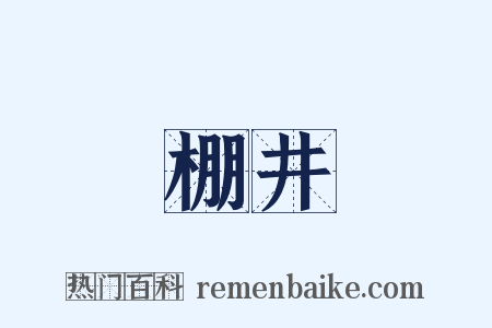 棚井是什么意思的图片